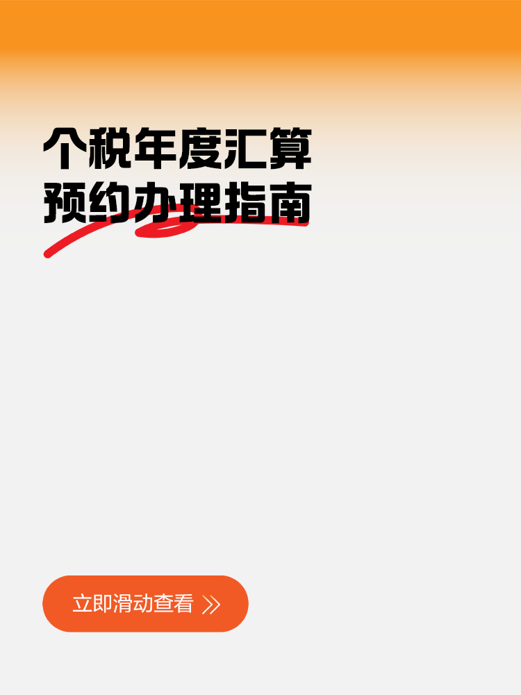 個稅年度匯算預約辦理指南：“三步走”輕松搞定