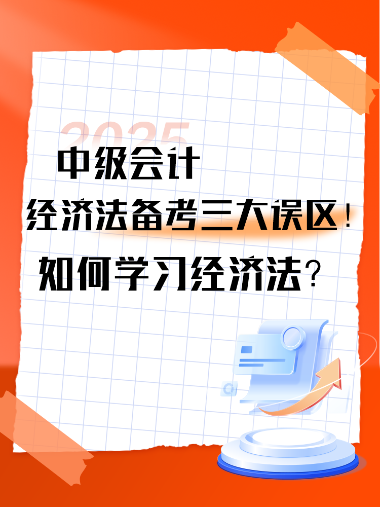 中級會計《經濟法》備考三大誤區！如何學習經濟法？