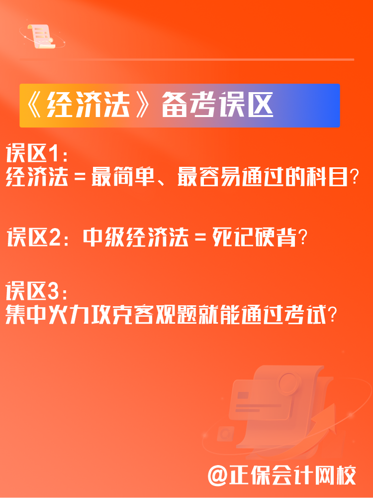 中級會計《經濟法》備考三大誤區！如何學習經濟法？