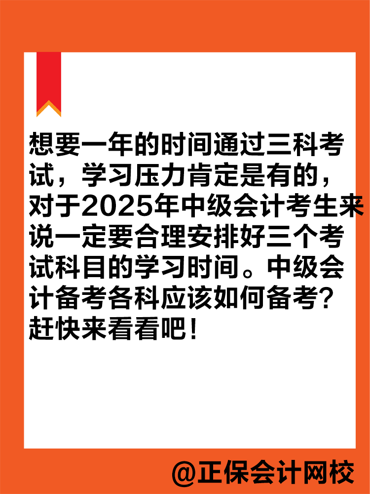 想要一年拿下中級會計職稱？各科目應該如何學習？