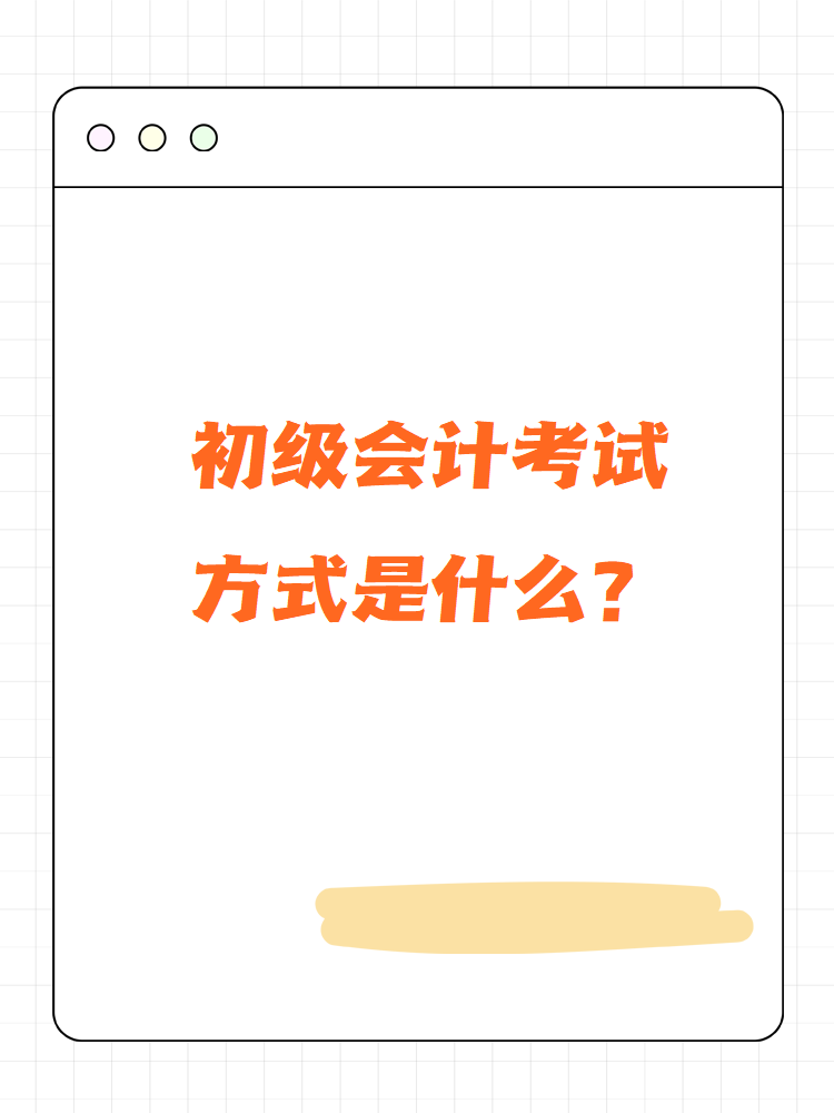 初級會計考試方式是什么？
