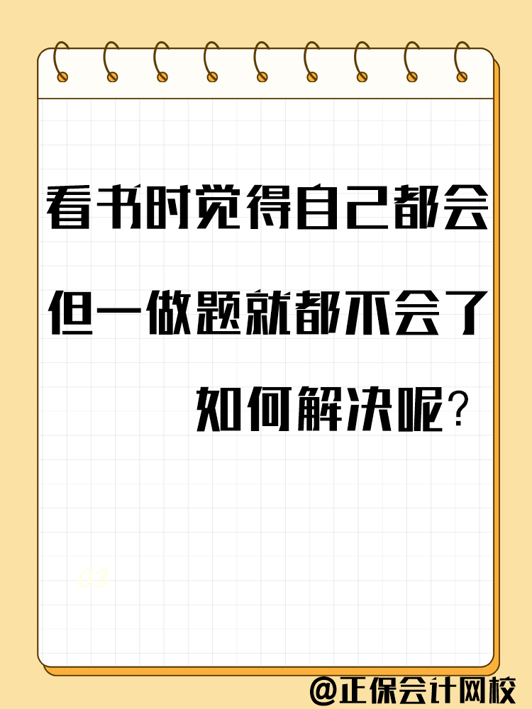 備考中級(jí)會(huì)計(jì)考試 一做題就錯(cuò)？千萬(wàn)別越做越“挫”！