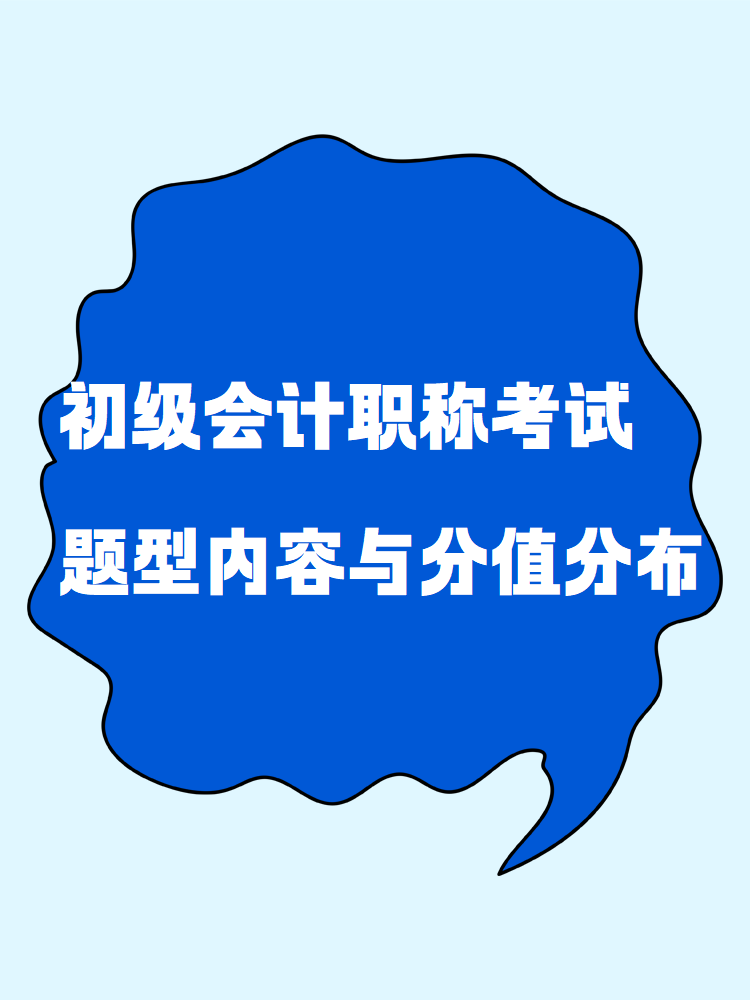 了解一下！初級會計職稱考試題型內容與分值分布