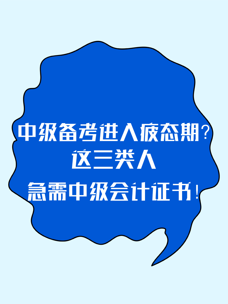 2025中級備考進入疲態期？這三類人 急需中級會計證書！