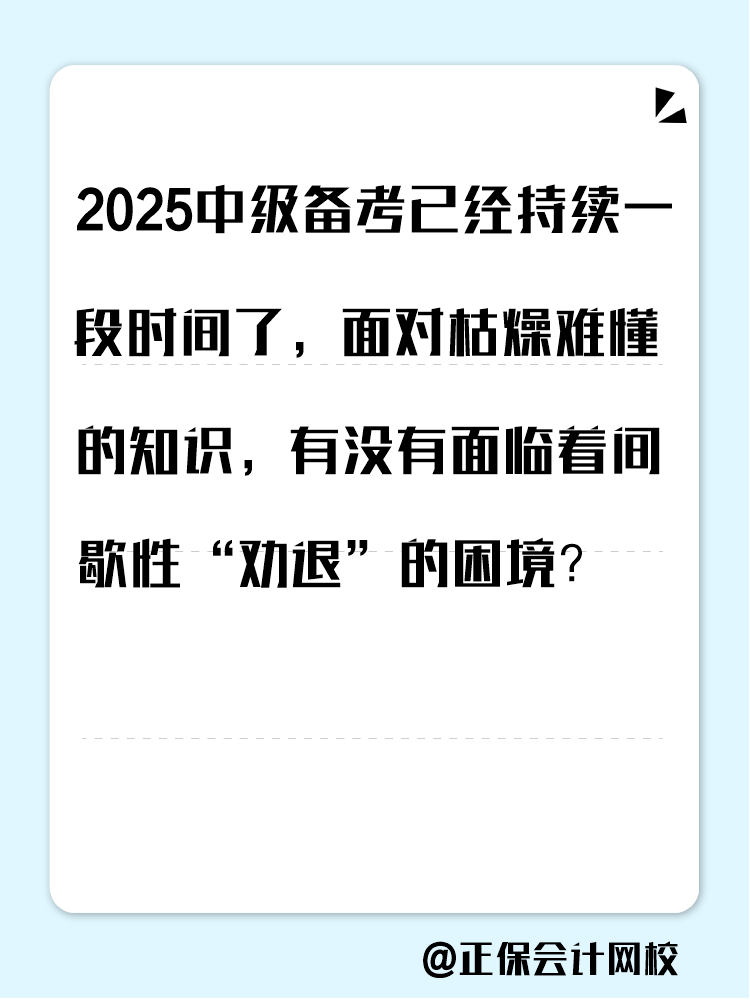 2025中級備考進入疲態期？這三類人 急需中級會計證書！