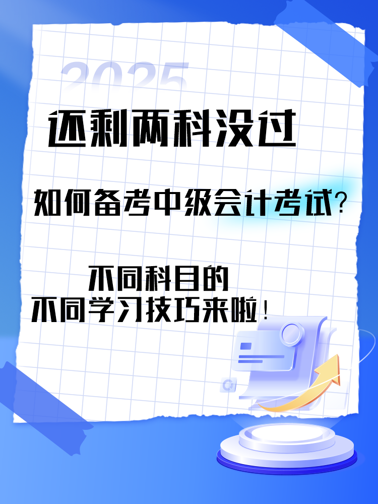 中級會計考試還剩兩科沒過 剩余科目如何備考？