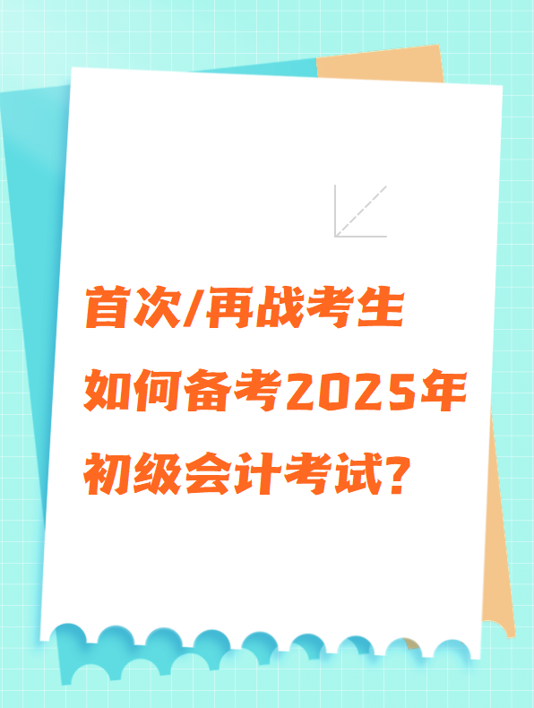 首次/再戰考生 如何備考2025年初級會計考試？
