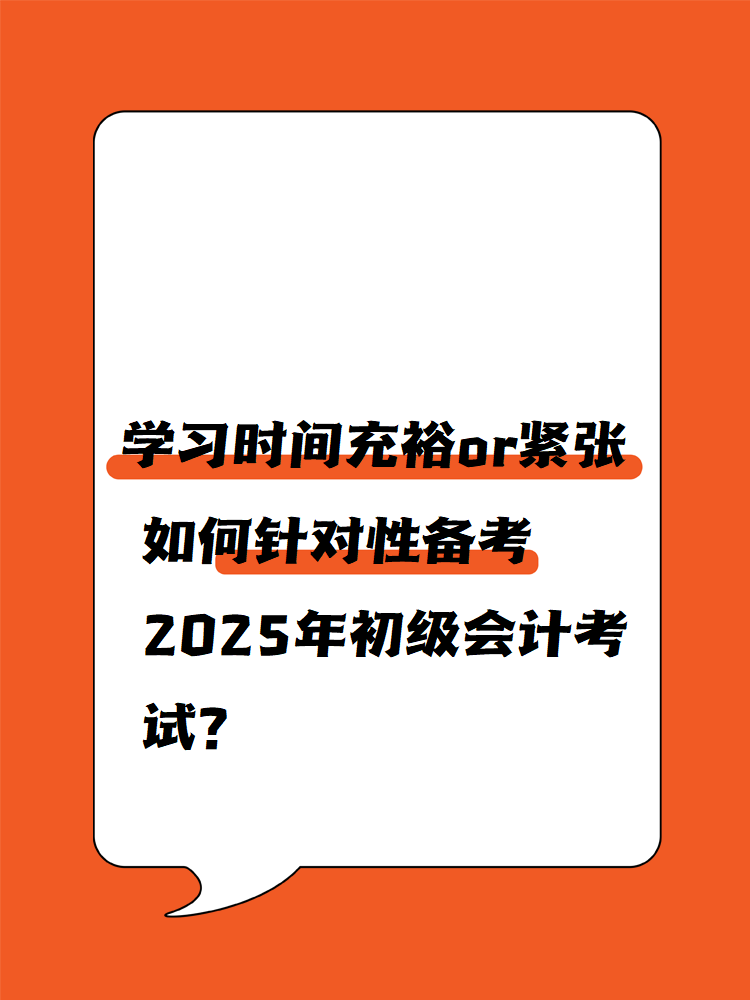 學習時間充裕or緊張 如何針對性備考2025年初級會計考試？