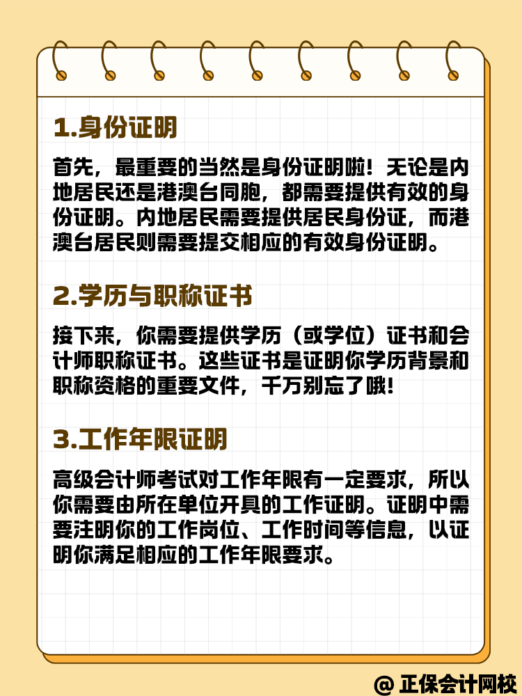 報名高級會計考試 這些材料你準備好了嗎？