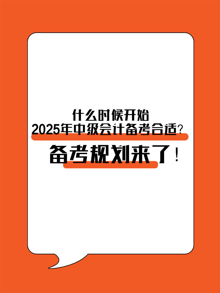 什么時候開始2025年中級會計備考合適？備考規(guī)劃來了！