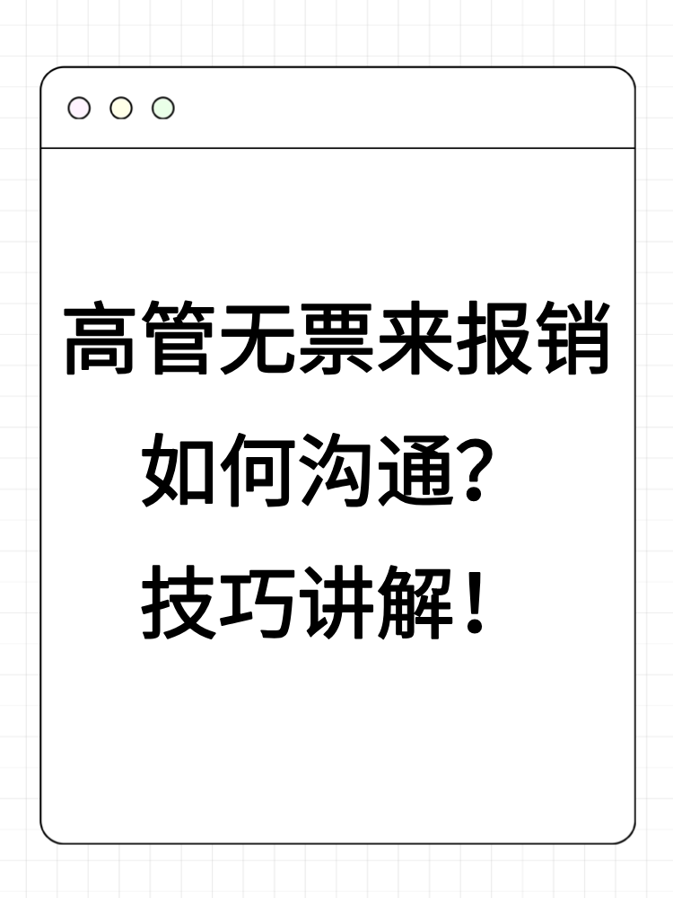 高管無票來報銷如何溝通？技巧講解！