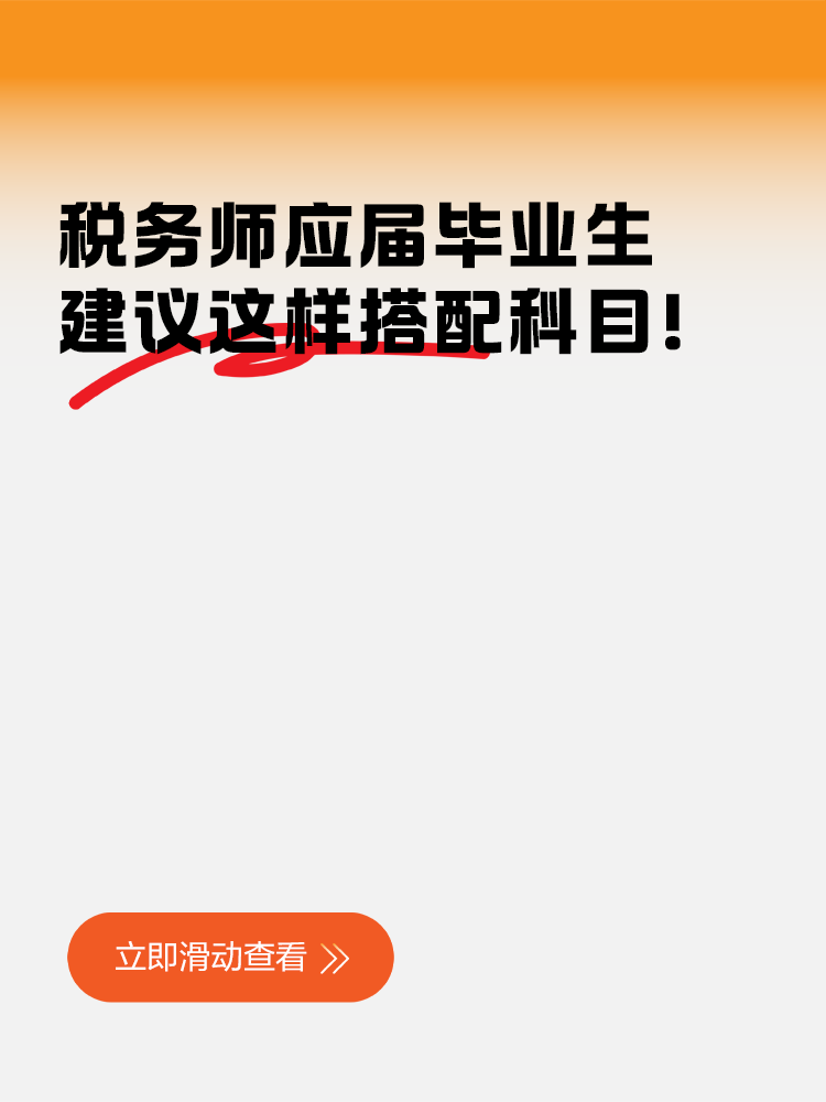 應屆生科目搭配
