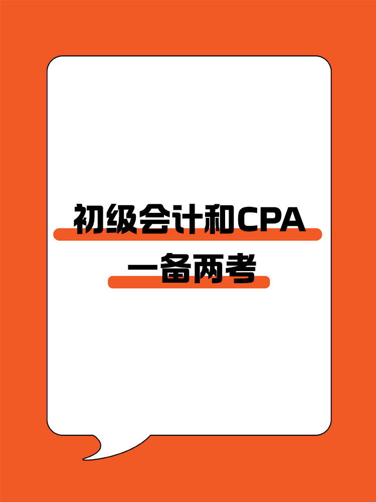 初會和CPA一備兩考，簡直不要太劃算！