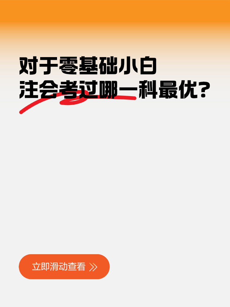 對于零基礎小白，注會考過哪一科對工作幫助最大？