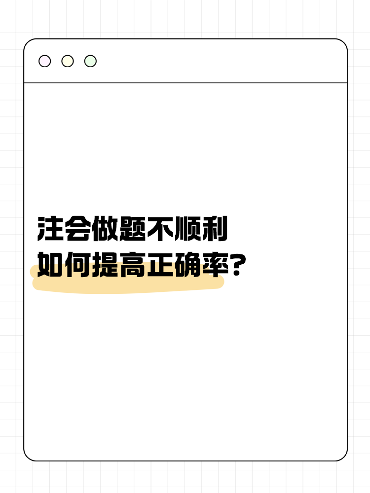 注會做題不順利，如何提高正確率？