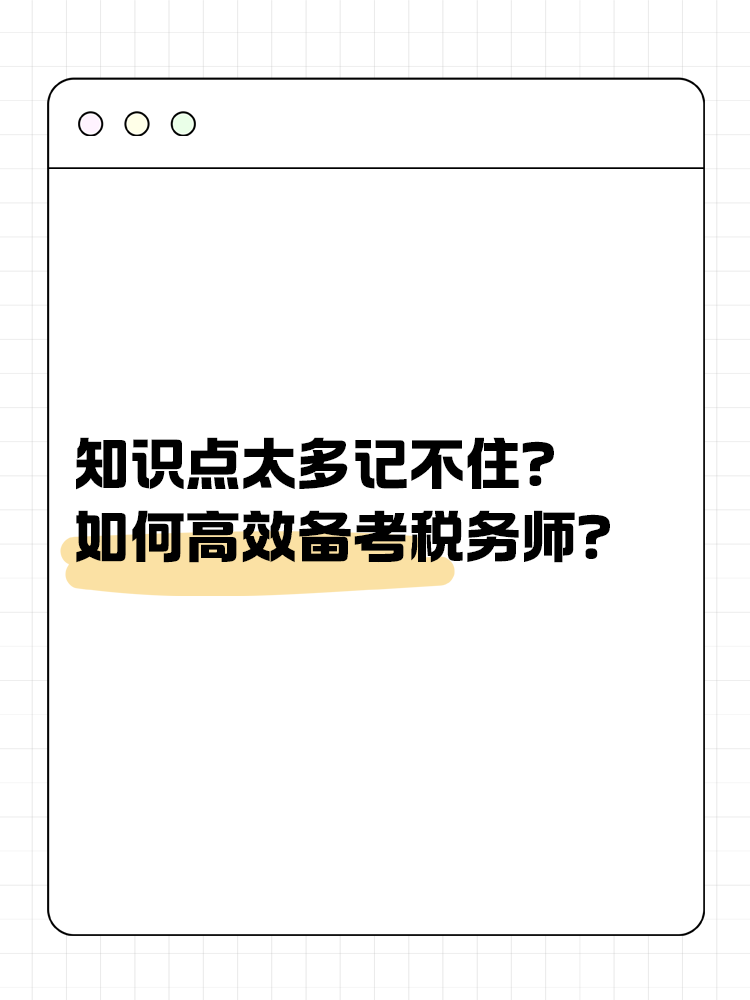 知識點太多記不住？如何高效備考稅務師？