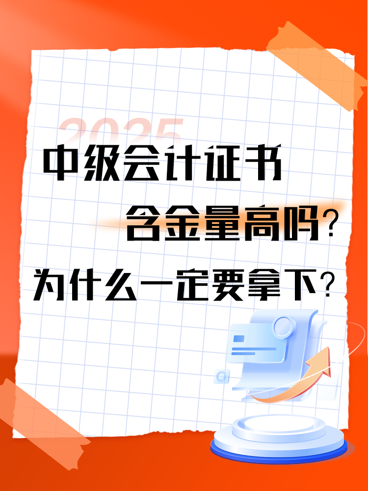中級(jí)會(huì)計(jì)證書的含金量高嗎？為什么一定要拿下？