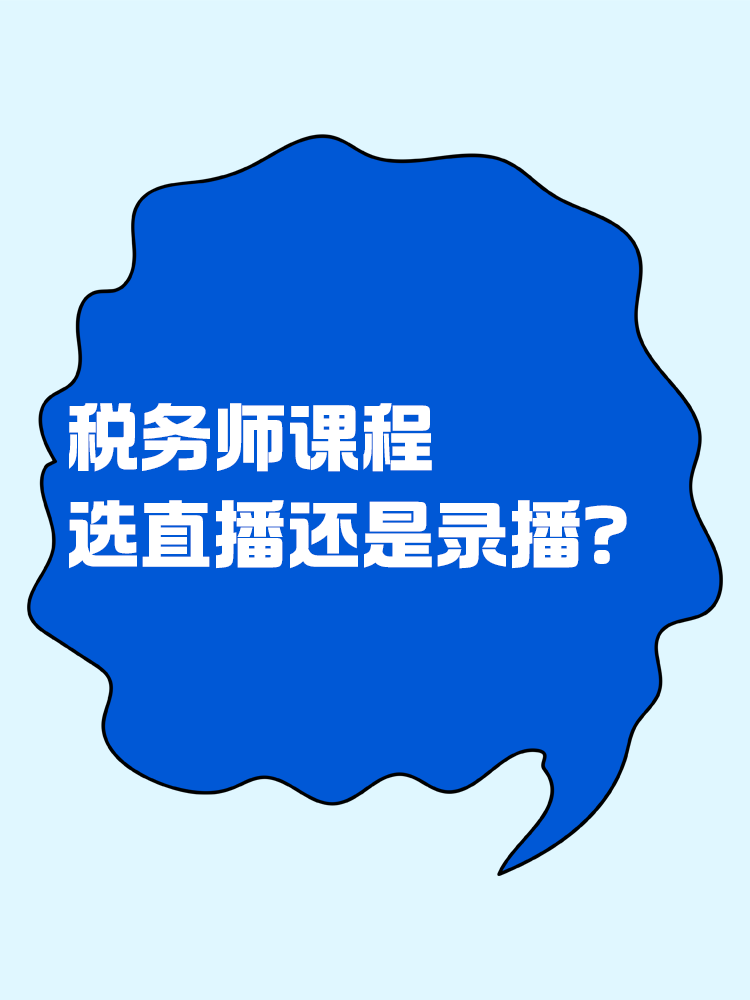 稅務師課程選直播好還是錄播好？