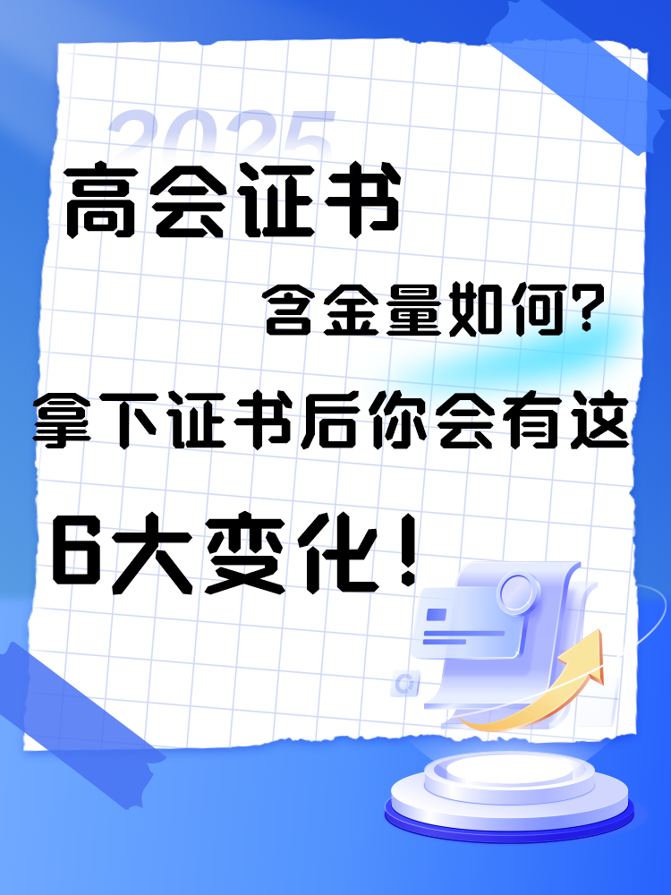  高會證書含金量如何？拿下證書后你會有這6大變化！