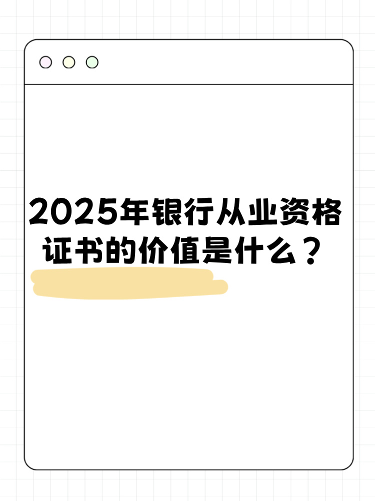 2025年銀行從業(yè)資格考試證書有什么價值？