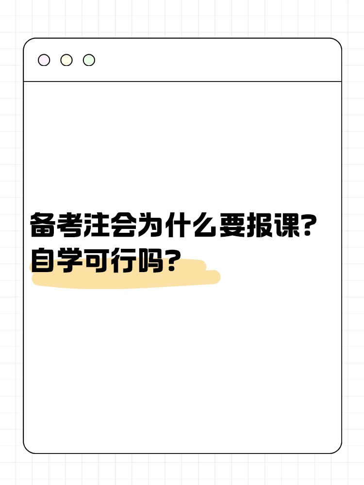 備考注會為什么大家都要報課呢？自學可行嗎？