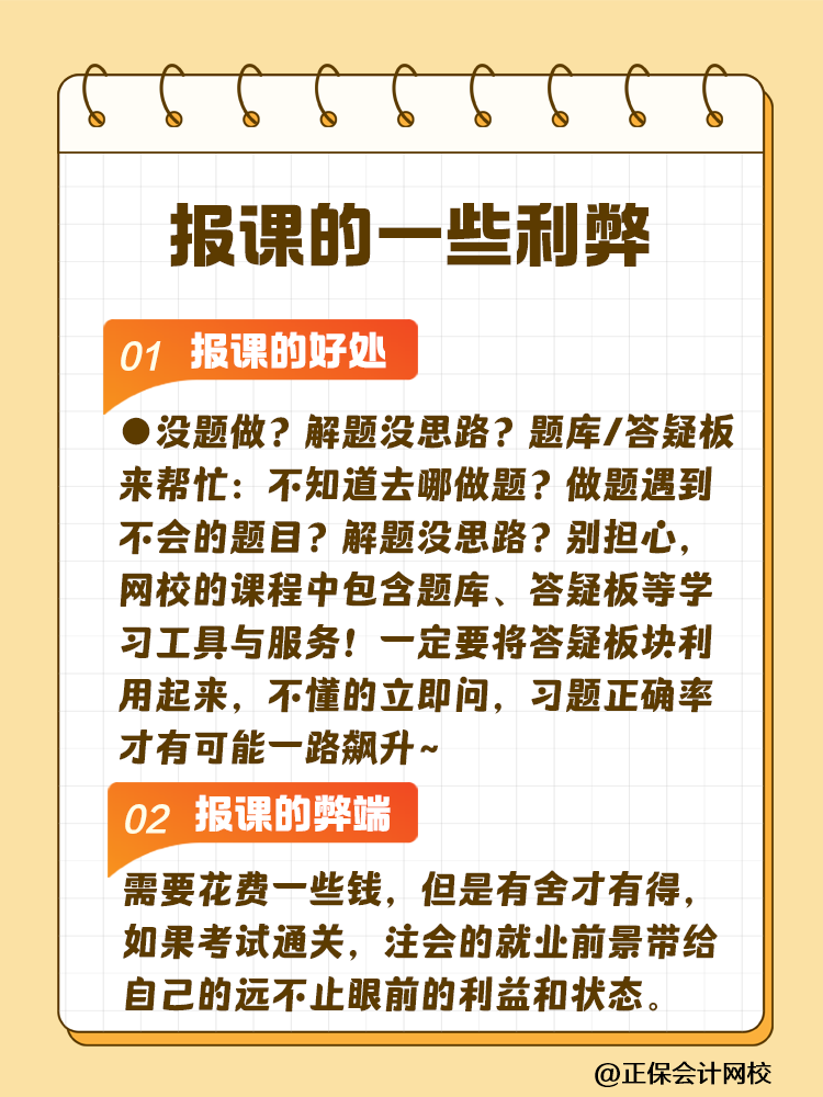 備考注會為什么大家都要報課呢？自學可行嗎？