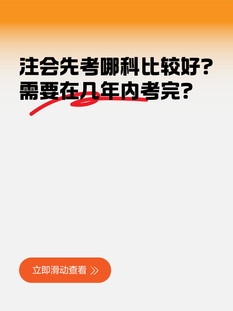注冊會計師先考哪科比較好？需要在幾年內考完？