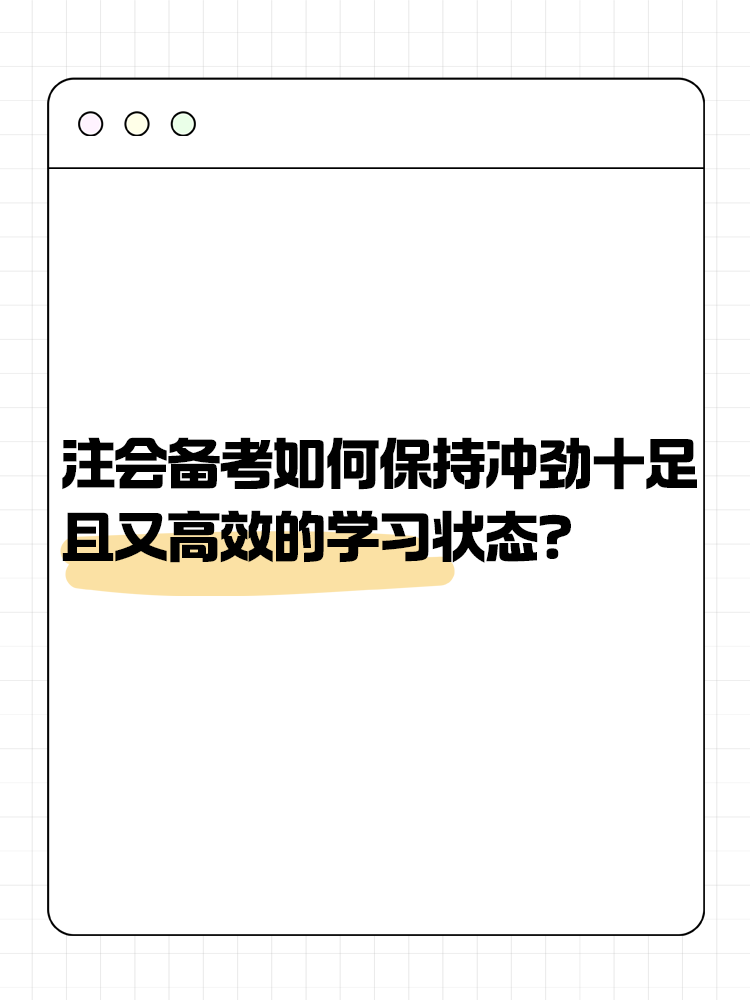 注會備考如何保持沖勁十足且又高效的學(xué)習(xí)狀態(tài)？