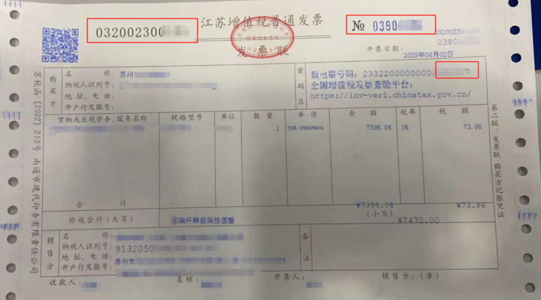 數電紙質發票1