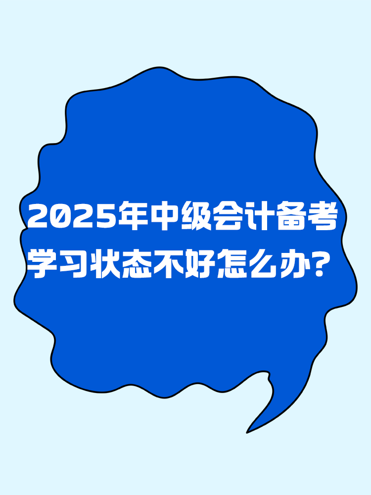 2025年中級會計(jì)備考 學(xué)習(xí)狀態(tài)不好怎么辦？