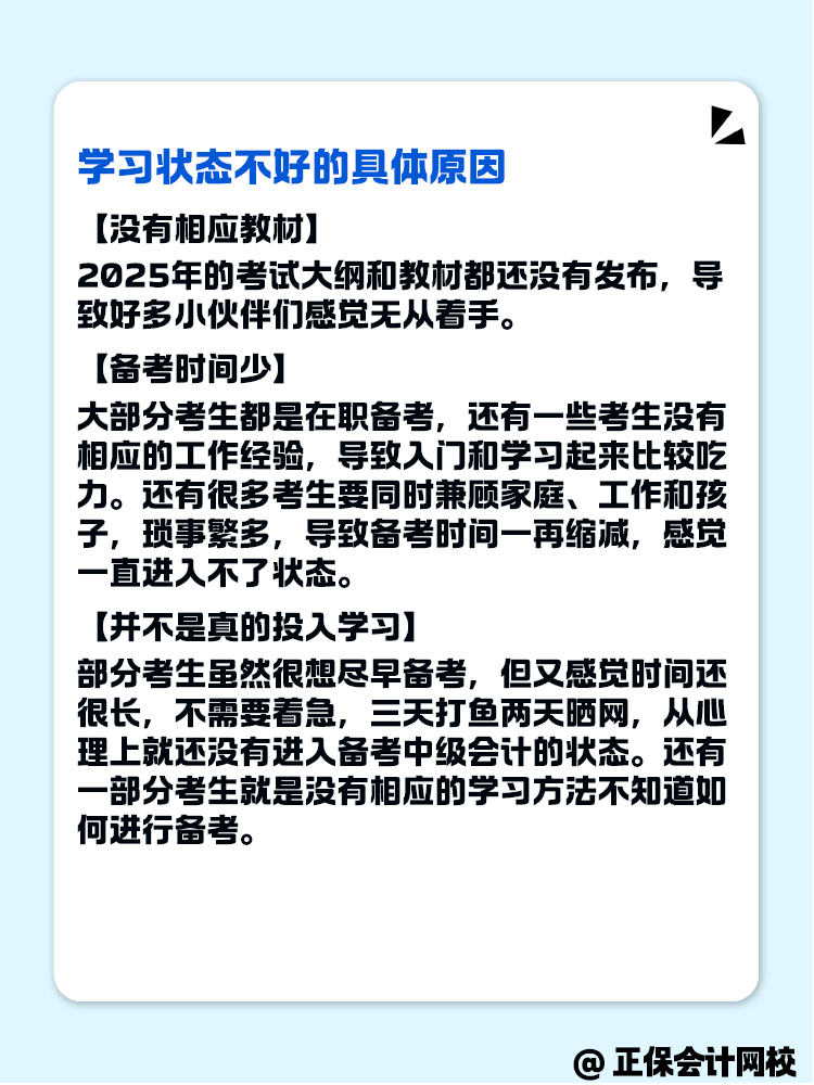 2025年中級會計(jì)備考 學(xué)習(xí)狀態(tài)不好怎么辦？