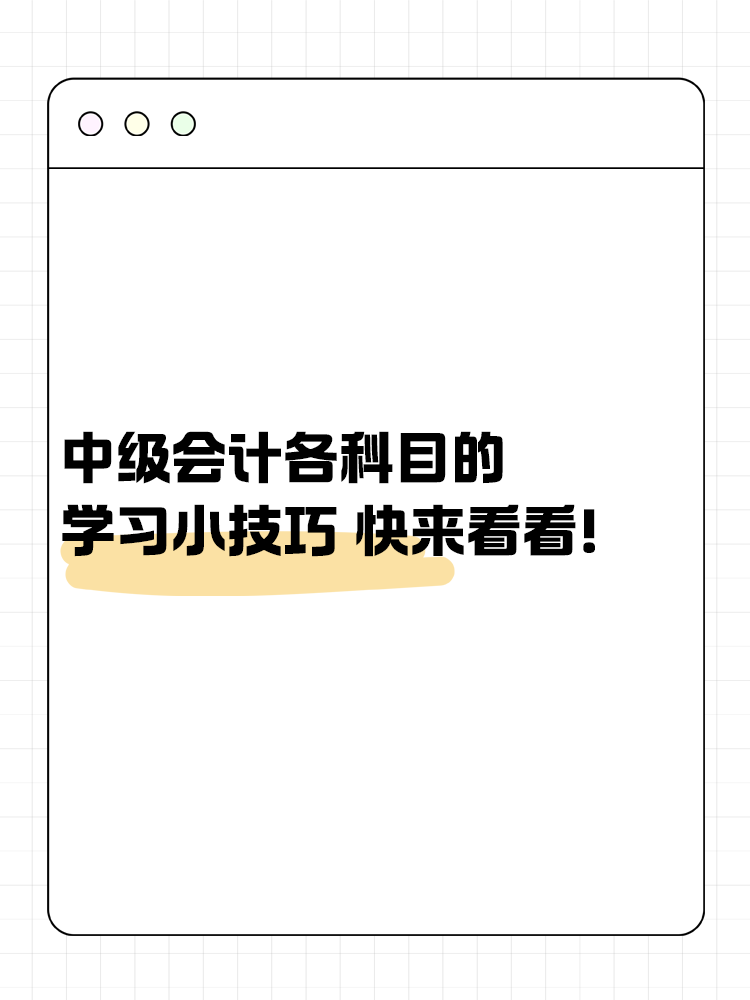 中級會計考試各科目的學習小技巧 快來看看！