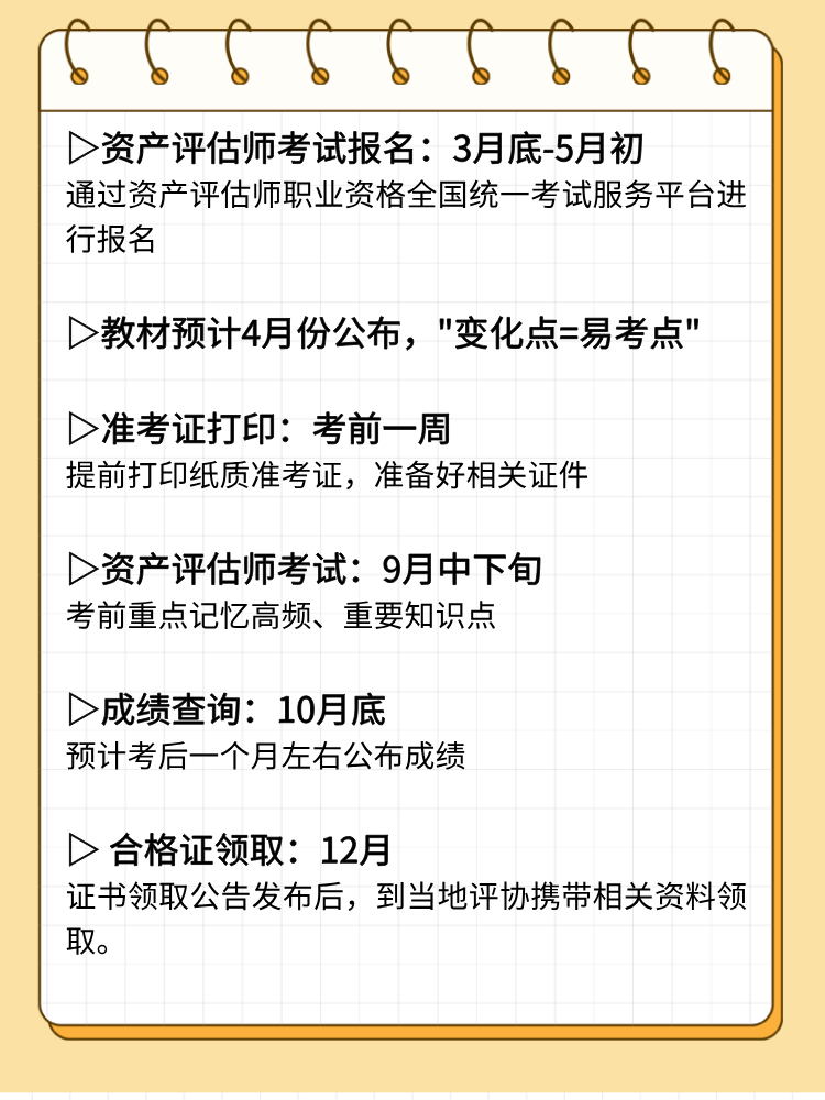 2025年資產評估師考試重要時間節點和備考重點！