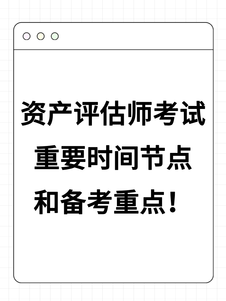 2025年資產評估師考試重要時間節點和備考重點！