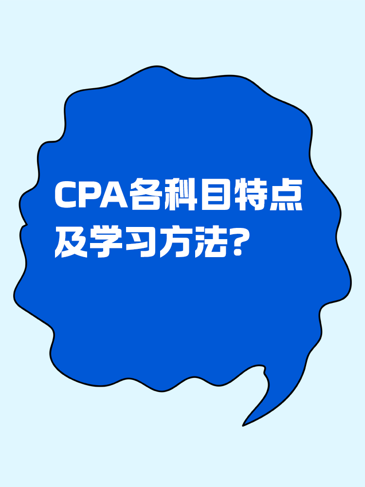 CPA各科目特點及學習方法！