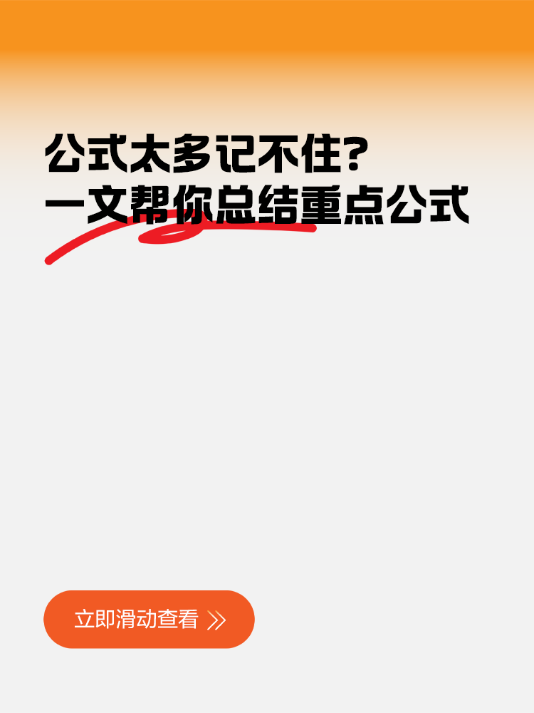 公式太多記不住？一文幫你總結稅務師重點公式
