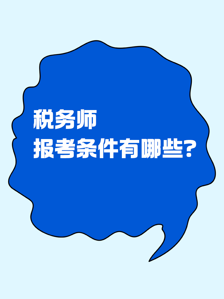 報考稅務師有限制嗎？報考條件有哪些？