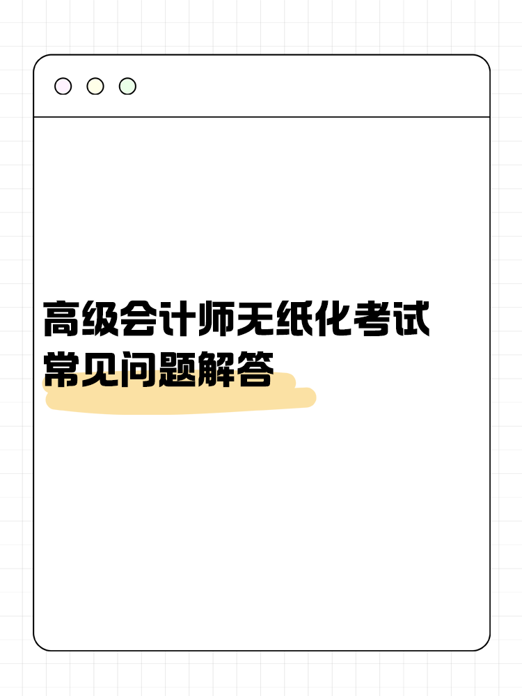 高級(jí)會(huì)計(jì)師無紙化考試常見問題解答！
