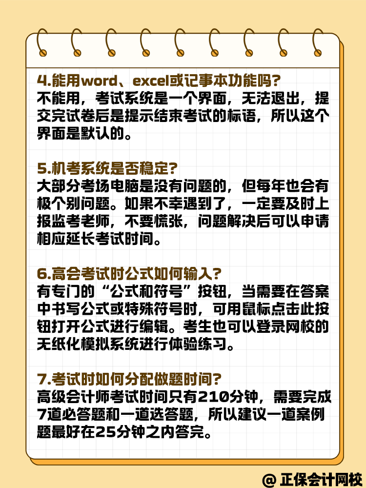 高級(jí)會(huì)計(jì)師無紙化考試常見問題解答！