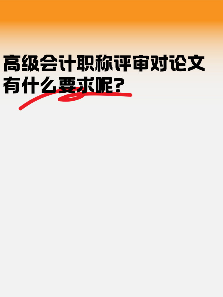 高級會計職稱評審對論文有什么要求呢？