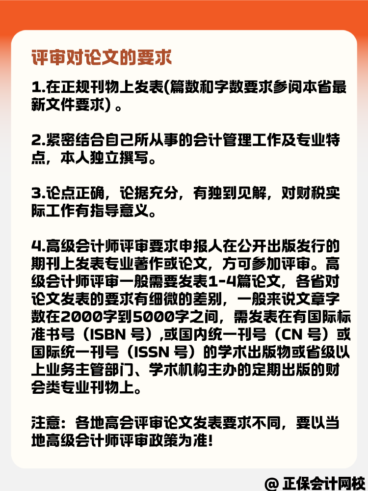 高級會計職稱評審對論文有什么要求呢？