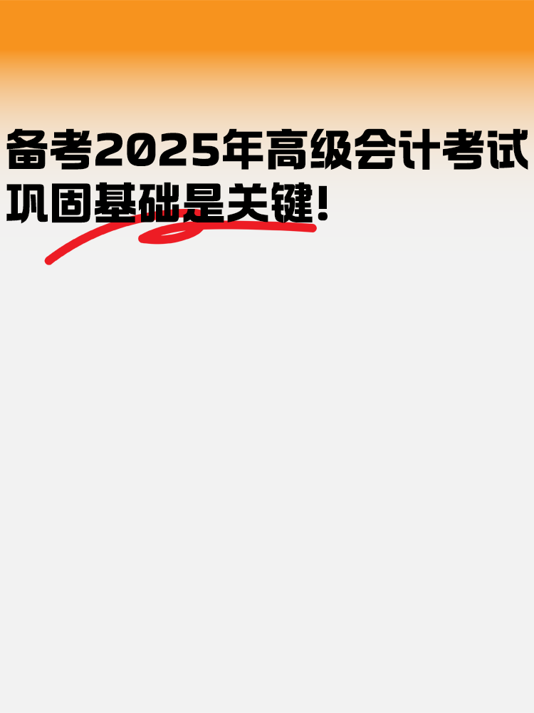 備考2025年高級會計考試 鞏固基礎是關鍵！