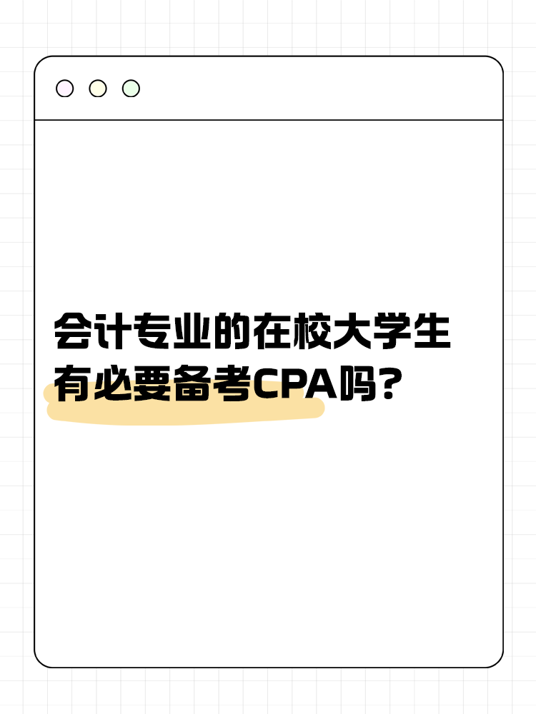 會(huì)計(jì)專業(yè)的在校大學(xué)生，有必要在校期間備考CPA嗎？