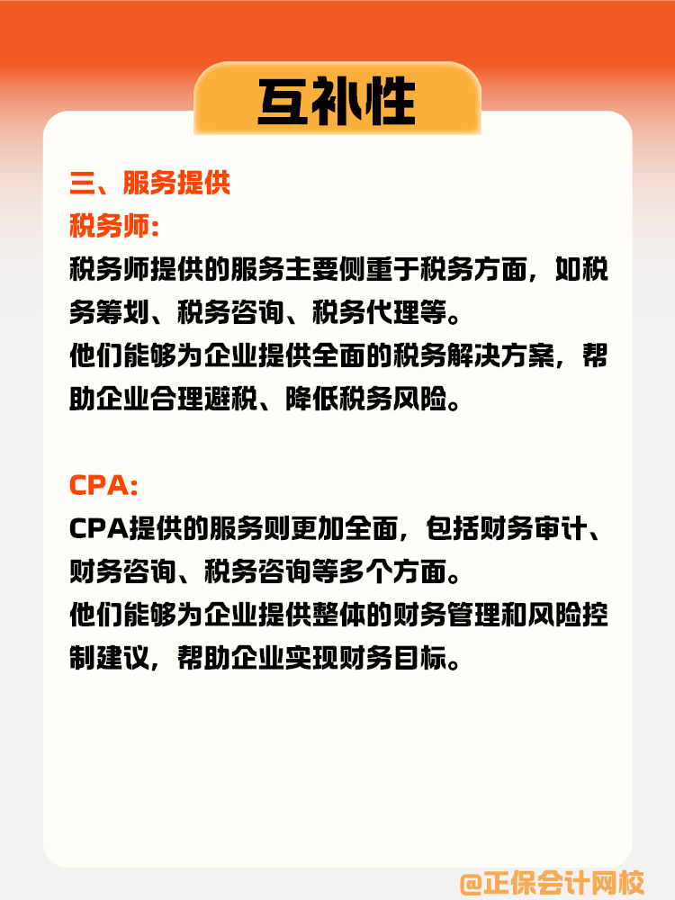 稅務師與CPA的互補性體現在哪些方面？