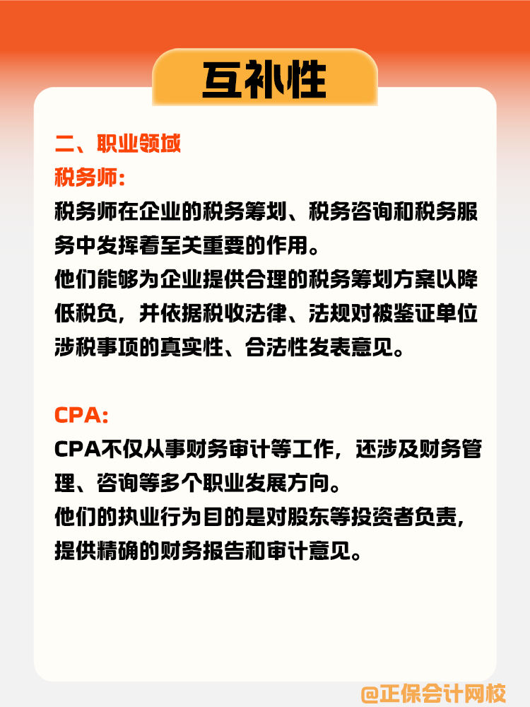 稅務師與CPA的互補性體現在哪些方面？