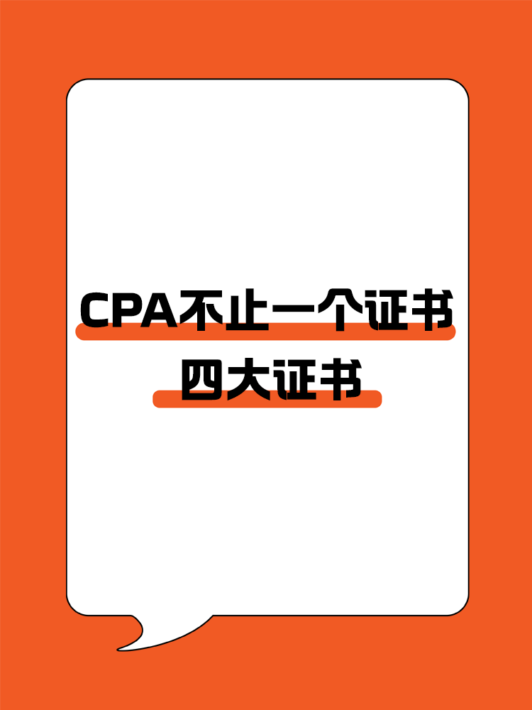 CPA不止一個證書？四大證書全面解析!