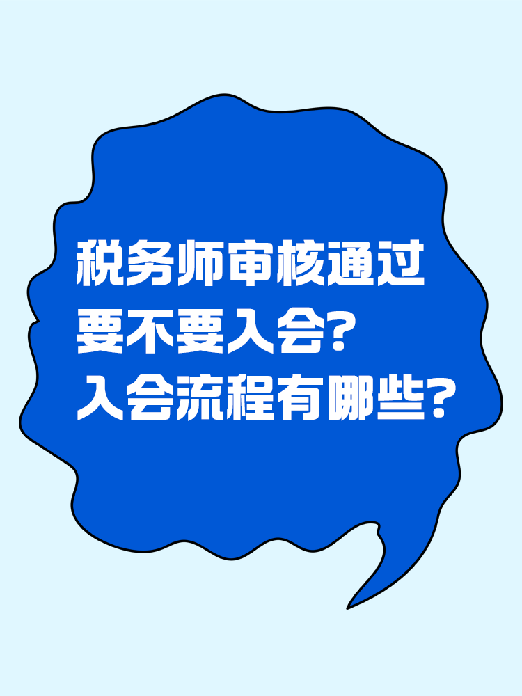  稅務(wù)師審核通過要不要入會(huì)？入會(huì)流程有哪些？