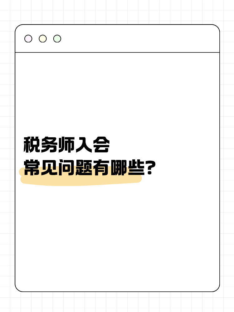 稅務師入會常見問題有哪些？
