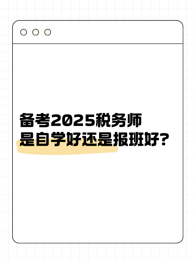 備考稅務師是自學好還是報班學好？