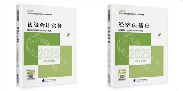 【好消息】2025初級會計職稱教材現貨！